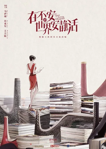 在不安的世界安静地活 海报