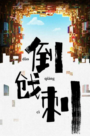 那家伙的一生 (2026)