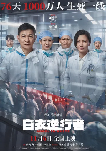白衣逆行者 海报