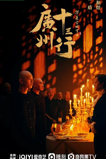 广州十三行 海报