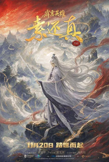 霹雳英雄:素还真 海报