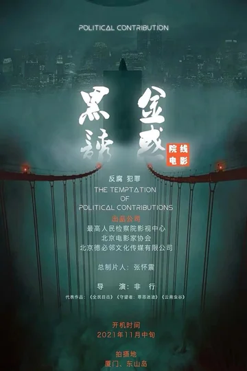 黑金诱惑 海报