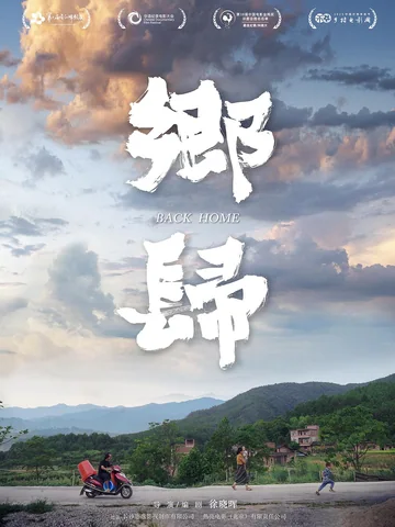 乡归 海报