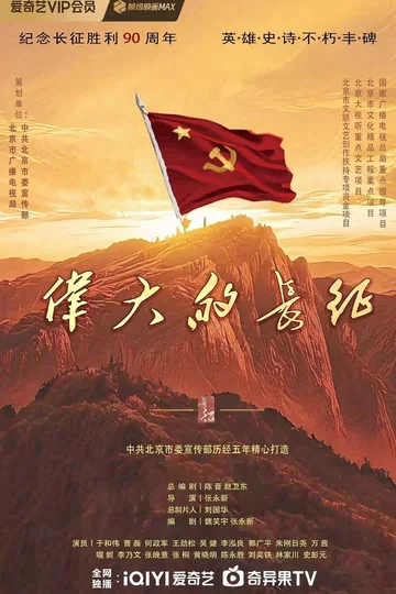伟大的长征 海报