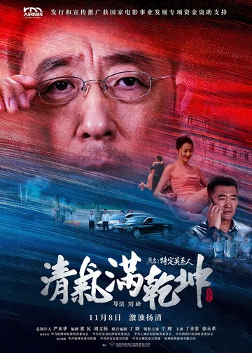 清气满乾坤 (2026)