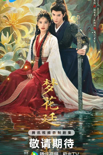 梦花廷 (2026)