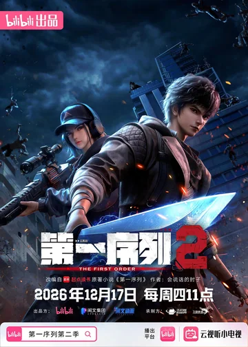 第一序列 第二季 海报