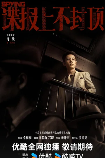 谍报上不封顶 海报