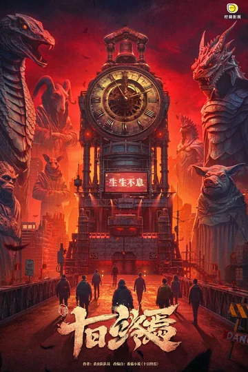 十日终焉 (2027)