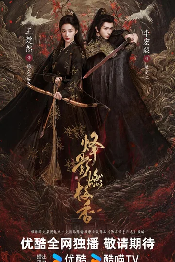 烽影燃梅香 (2026)