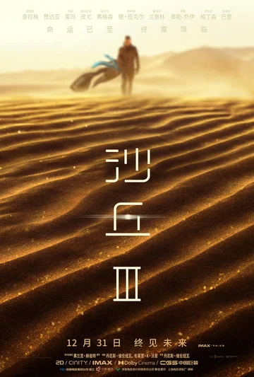 沙丘3 海报