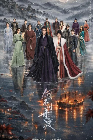 何不同舟渡 (2027)