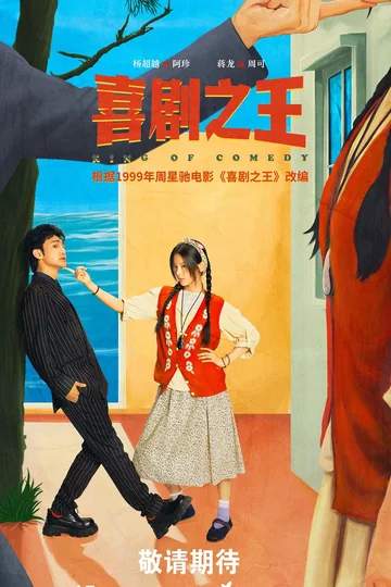 喜剧之王 海报