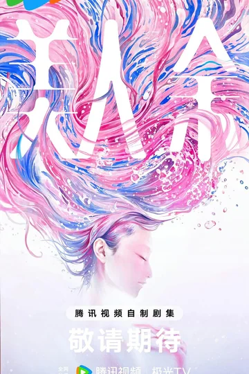 美人余 海报