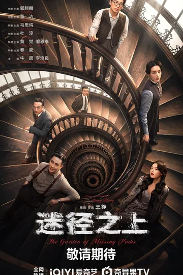 迷径之上 海报
