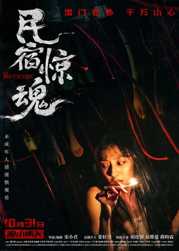 民宿惊魂 海报