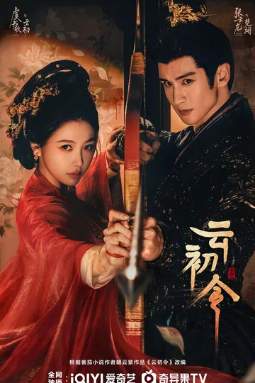云初令 (2027)