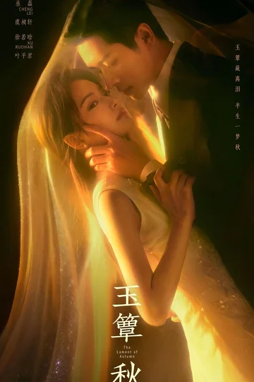 玉簟秋 海报