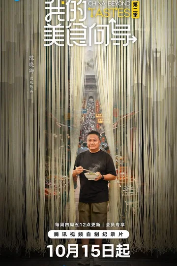我的美食向导 第二季 海报