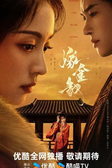 嫁金钗 海报