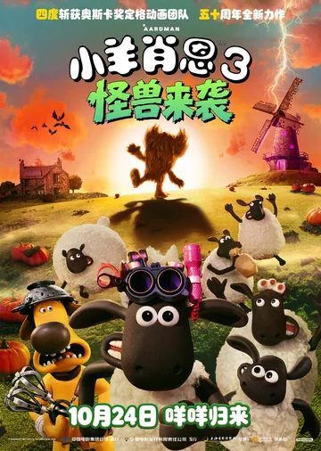 小羊肖恩3:怪兽来袭 海报