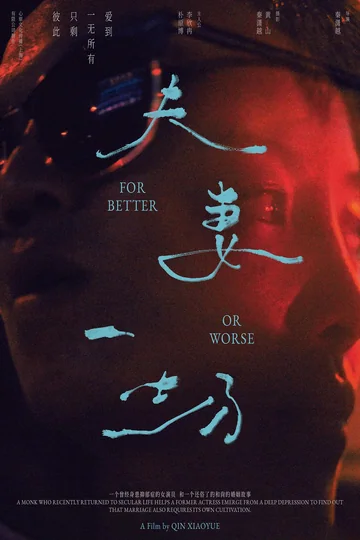 夫妻一场 海报