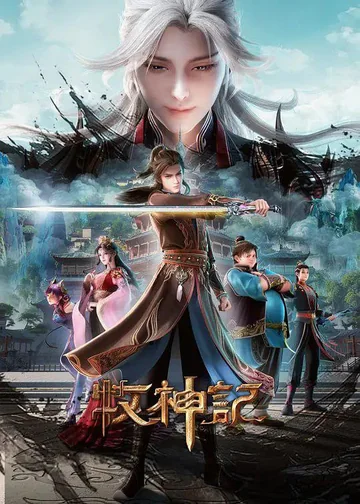 牧神记 年番3 海报