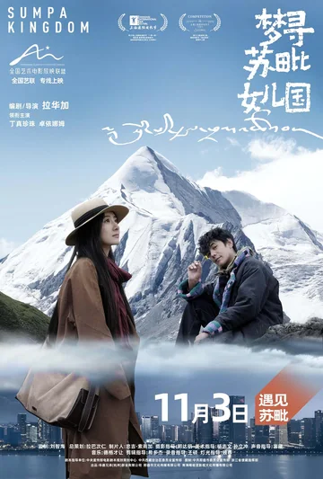 梦寻苏毗女儿国 海报