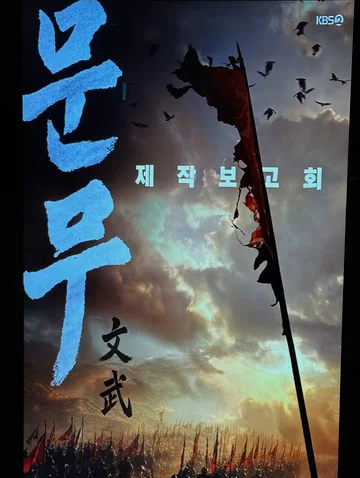 文武 海报