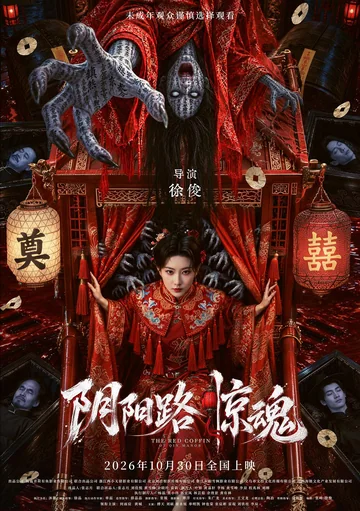 阴阳路惊魂 (2026)