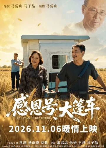 感恩号·大篷车 海报
