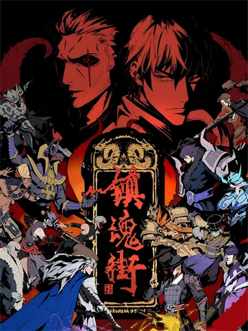 镇魂街 第五季 海报
