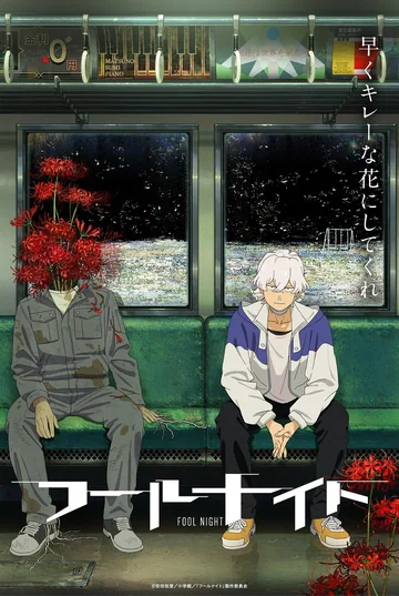 愚者之夜 海报