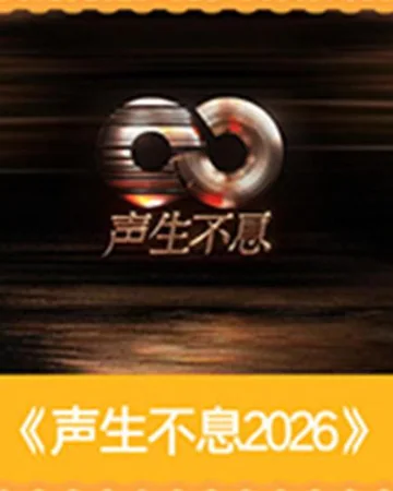 声生不息·天涯共此时 (2026)