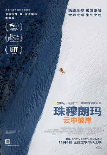 珠穆朗玛：云中彼岸 (2026)
