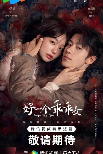 好一个乖乖女 海报