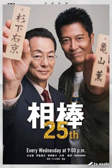 相棒 第25季 (2026)