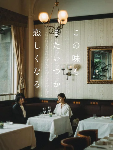 某日我会想念这个味道 海报