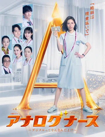 经验派护士～数字化到底是什么啊！？～ (2026)
