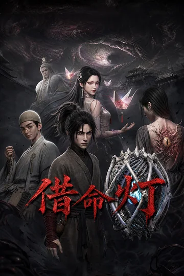 借命灯 海报