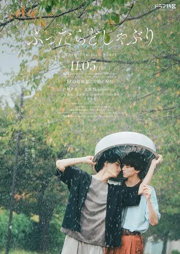 相遇骤雨中：温柔的细雨 (2026)