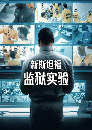 新斯坦福监狱实验 第一季 海报