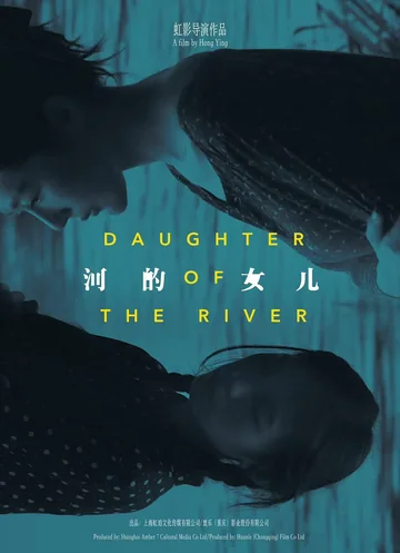 河的女儿 海报