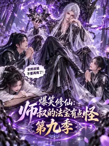 爆笑修仙：师叔的法宝有点怪第九季 海报