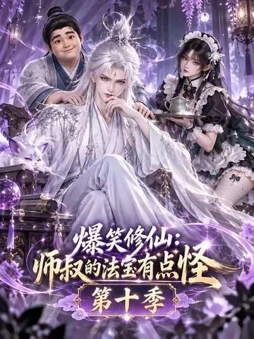 爆笑修仙:师叔的法宝有点怪第十季 海报